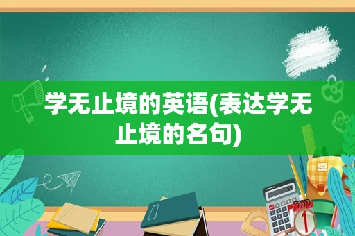 学无止境的英语(表达学无止境的名句)