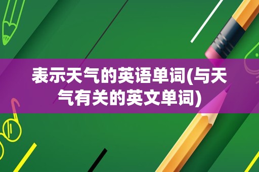 表示天气的英语单词(与天气有关的英文单词)