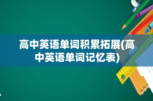 高中英语单词积累拓展(高中英语单词记忆表)