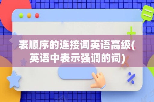 表顺序的连接词英语高级(英语中表示强调的词)