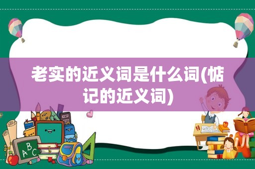 老实的近义词是什么词(惦记的近义词)