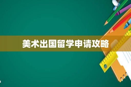 美术出国留学申请攻略