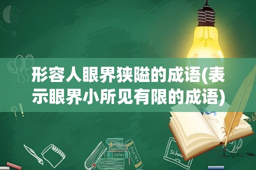 形容人眼界狭隘的成语(表示眼界小所见有限的成语)