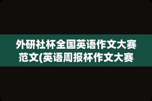 外研社杯全国英语作文大赛范文(英语周报杯作文大赛范文)