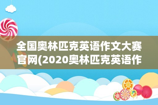 全国奥林匹克英语作文大赛官网(2020奥林匹克英语作文大赛)