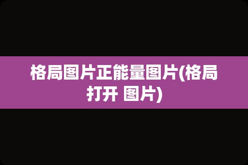 格局图片正能量图片(格局打开 图片)