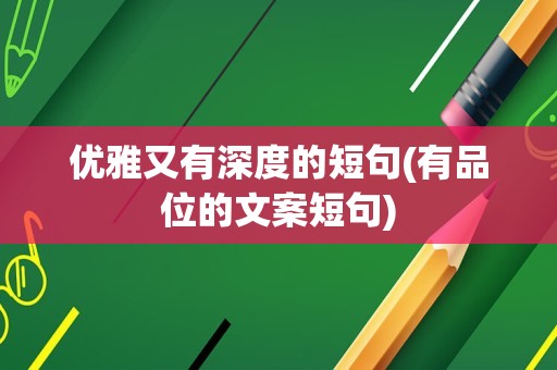 优雅又有深度的短句(有品位的文案短句)