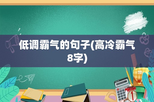 低调霸气的句子(高冷霸气8字)