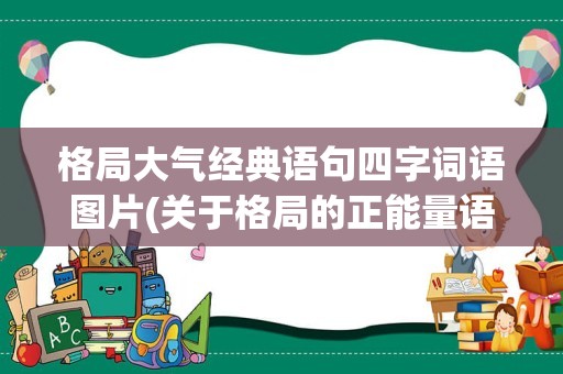 格局大气经典语句四字词语图片(关于格局的正能量语句)