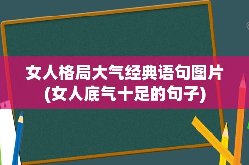 女人格局大气经典语句图片(女人底气十足的句子)