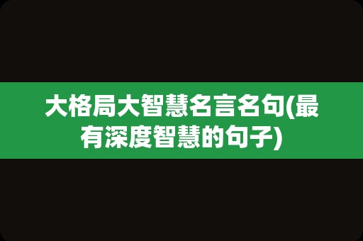 大格局大智慧名言名句(最有深度智慧的句子)