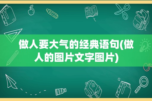 做人要大气的经典语句(做人的图片文字图片)