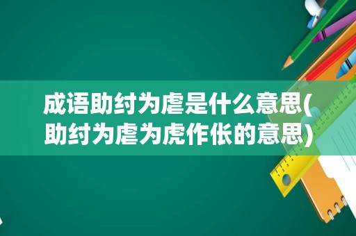 成语助纣为虐是什么意思(助纣为虐为虎作伥的意思)