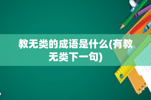 教无类的成语是什么(有教无类下一句)