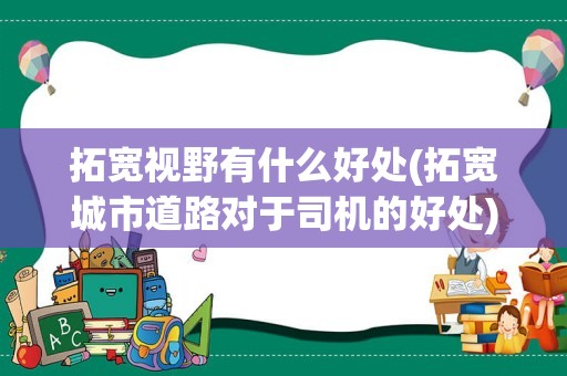 拓宽视野有什么好处(拓宽城市道路对于司机的好处)