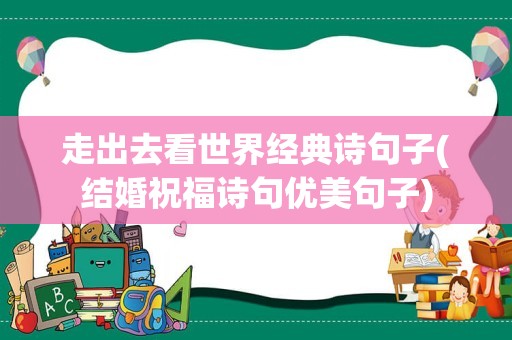 走出去看世界经典诗句子(结婚祝福诗句优美句子)