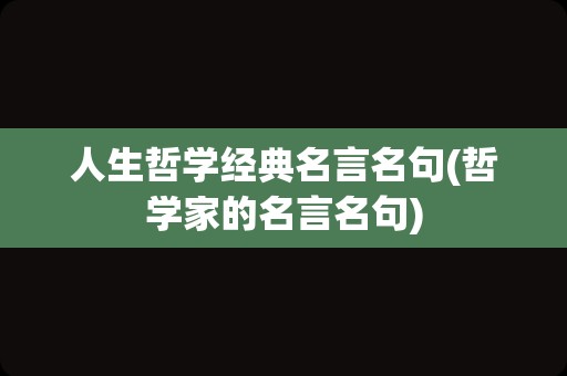 人生哲学经典名言名句(哲学家的名言名句)