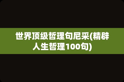 世界顶级哲理句尼采(精辟人生哲理100句)