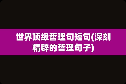 世界顶级哲理句短句(深刻精辟的哲理句子)