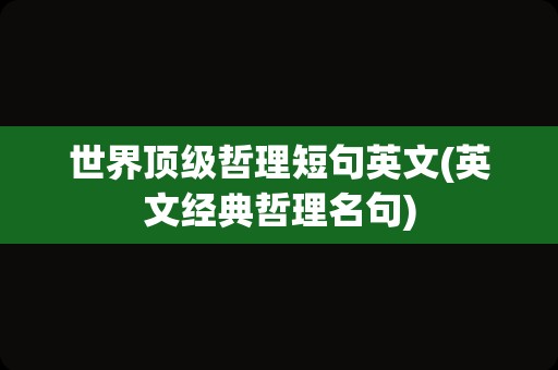 世界顶级哲理短句英文(英文经典哲理名句)