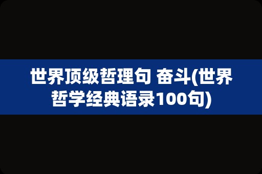 世界顶级哲理句 奋斗(世界哲学经典语录100句)