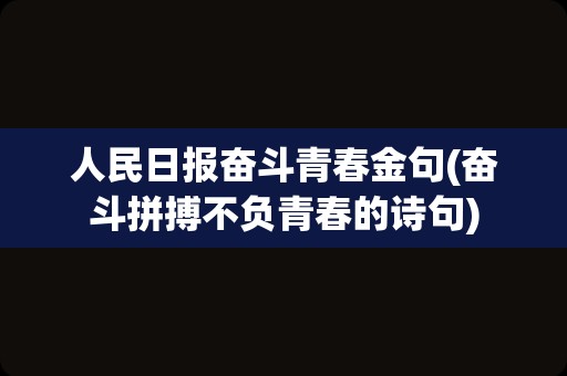 人民日报奋斗青春金句(奋斗拼搏不负青春的诗句)