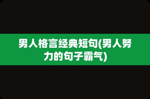 男人格言经典短句(男人努力的句子霸气)