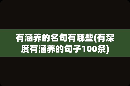 有涵养的名句有哪些(有深度有涵养的句子100条)