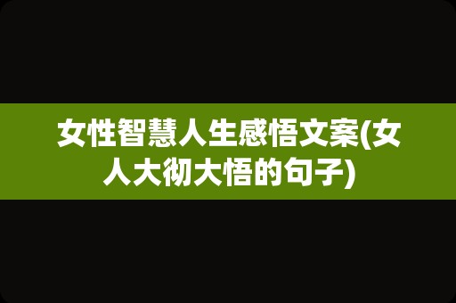 女性智慧人生感悟文案(女人大彻大悟的句子)