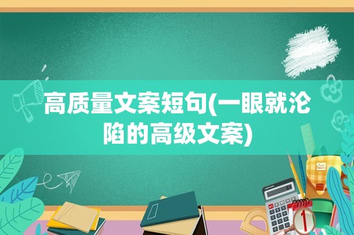 高质量文案短句(一眼就沦陷的高级文案)