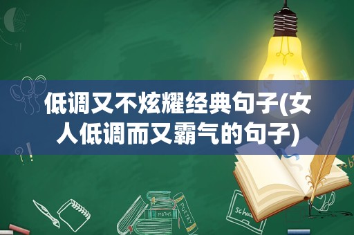 低调又不炫耀经典句子(女人低调而又霸气的句子)