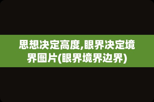 思想决定高度,眼界决定境界图片(眼界境界边界)