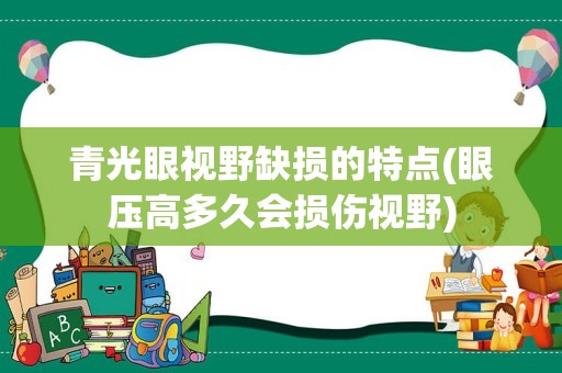 青光眼视野缺损的特点(眼压高多久会损伤视野)