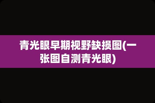 青光眼早期视野缺损图(一张图自测青光眼)