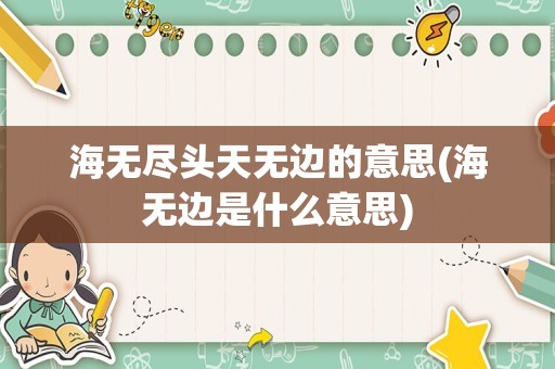 海无尽头天无边的意思(海无边是什么意思)