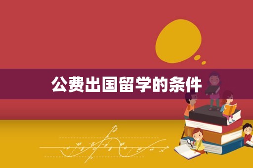 公费出国留学的条件