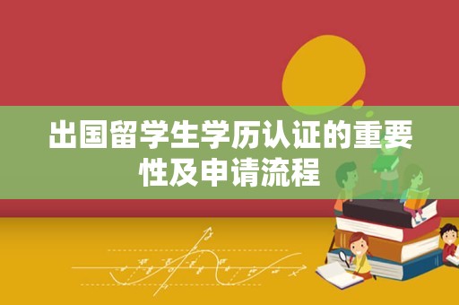 出国留学生学历认证的重要性及申请流程