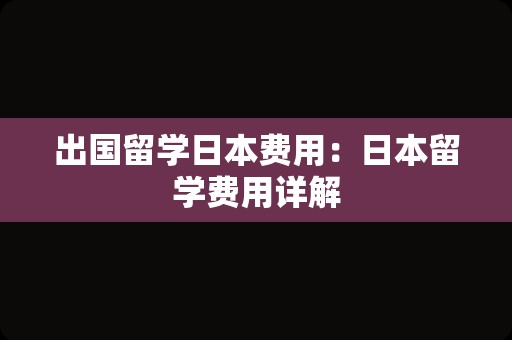 出国留学日本费用：日本留学费用详解