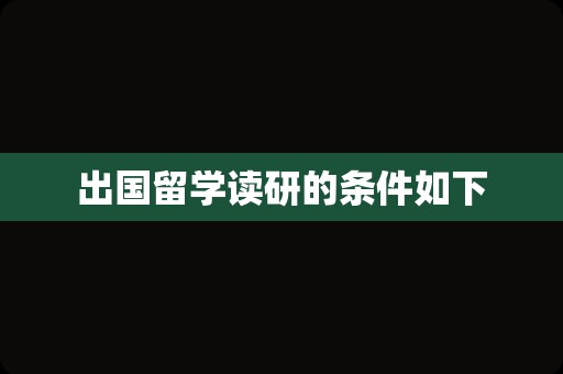 出国留学读研的条件如下