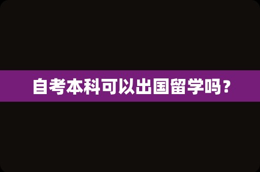 自考本科可以出国留学吗？