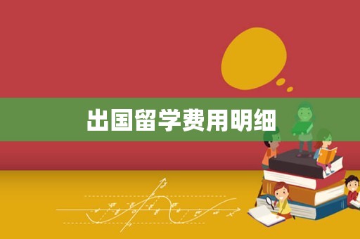 出国留学费用明细