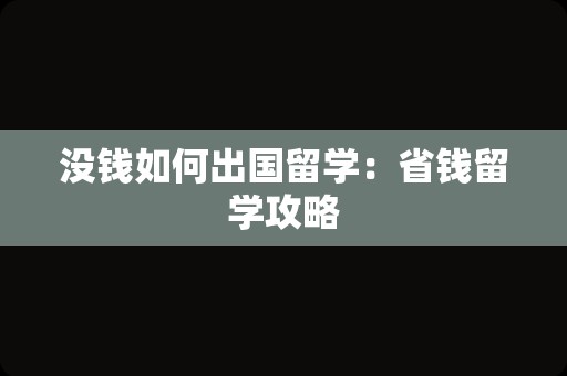 没钱如何出国留学：省钱留学攻略