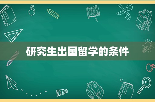 研究生出国留学的条件