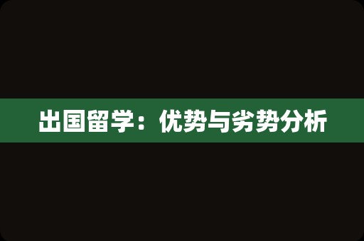 出国留学：优势与劣势分析