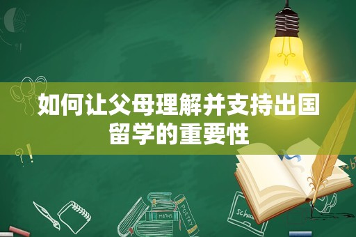 如何让父母理解并支持出国留学的重要性