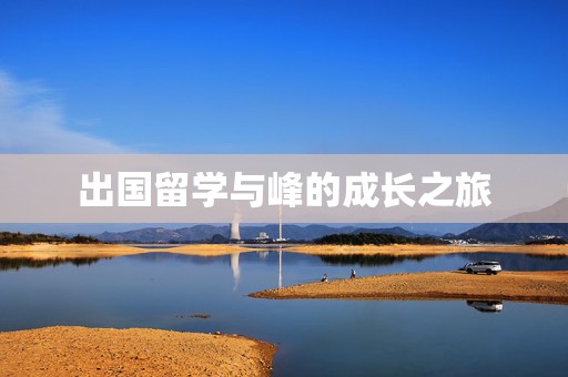 出国留学与峰的成长之旅