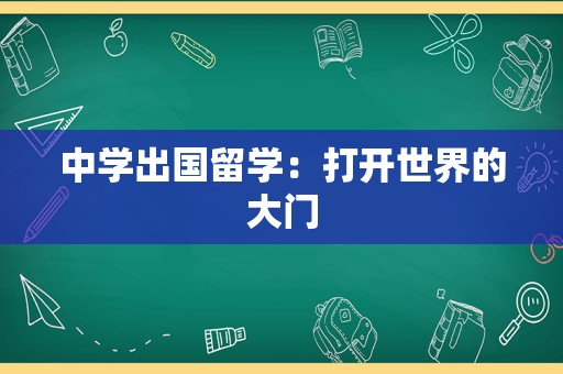 中学出国留学：打开世界的大门