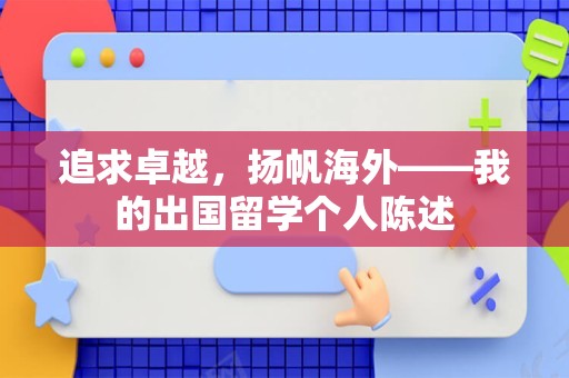 追求卓越，扬帆海外——我的出国留学个人陈述