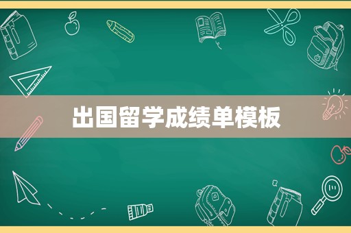 出国留学成绩单模板