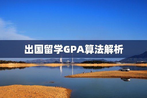 出国留学GPA算法解析